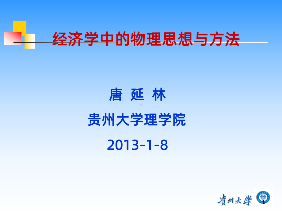 物理经济学PPT课件.ppt_第1页