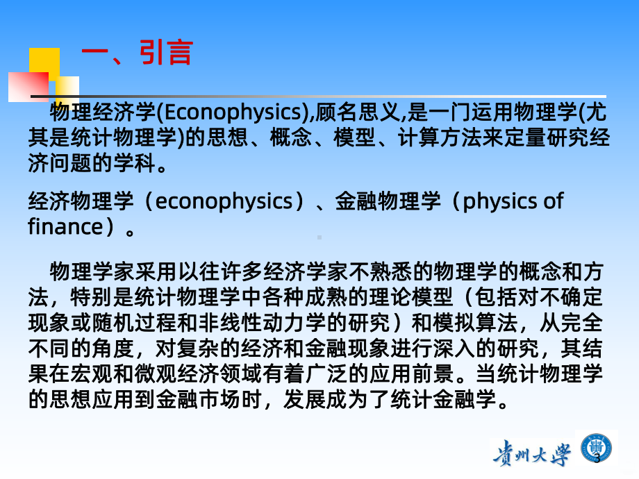 物理经济学PPT课件.ppt_第3页