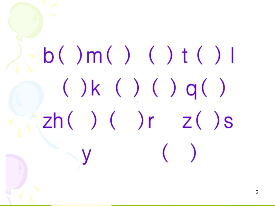 声母wppt课件.ppt_第2页