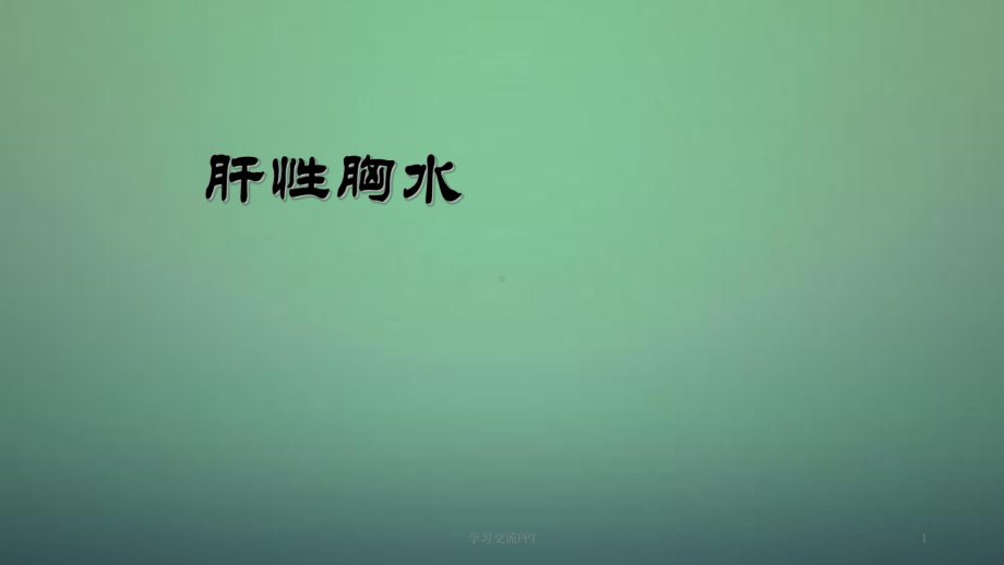 肝性胸水ppt课件.ppt_第1页