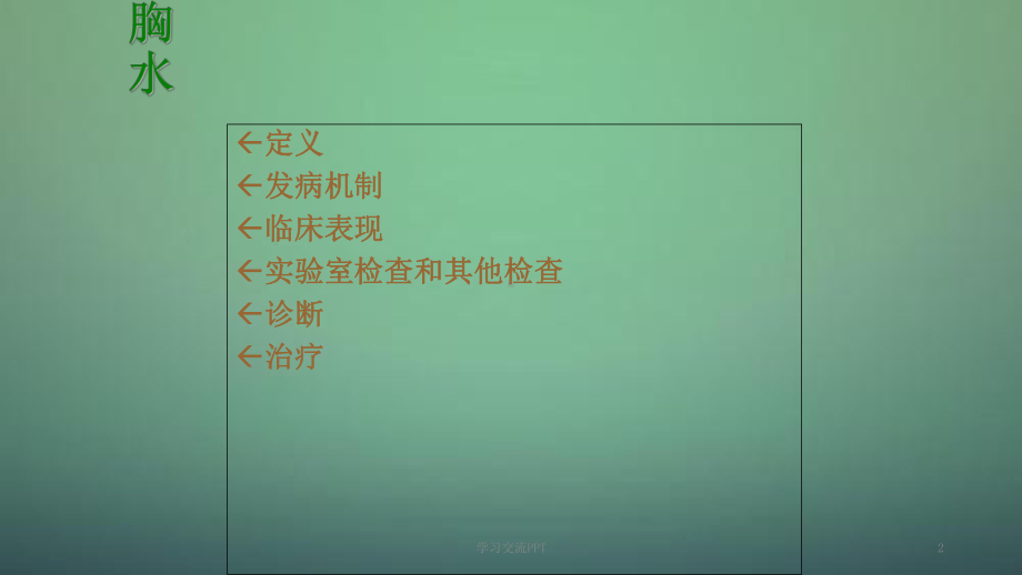 肝性胸水ppt课件.ppt_第2页