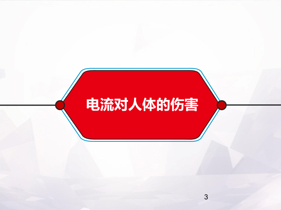 防触电安全常识ppt课件.ppt_第3页