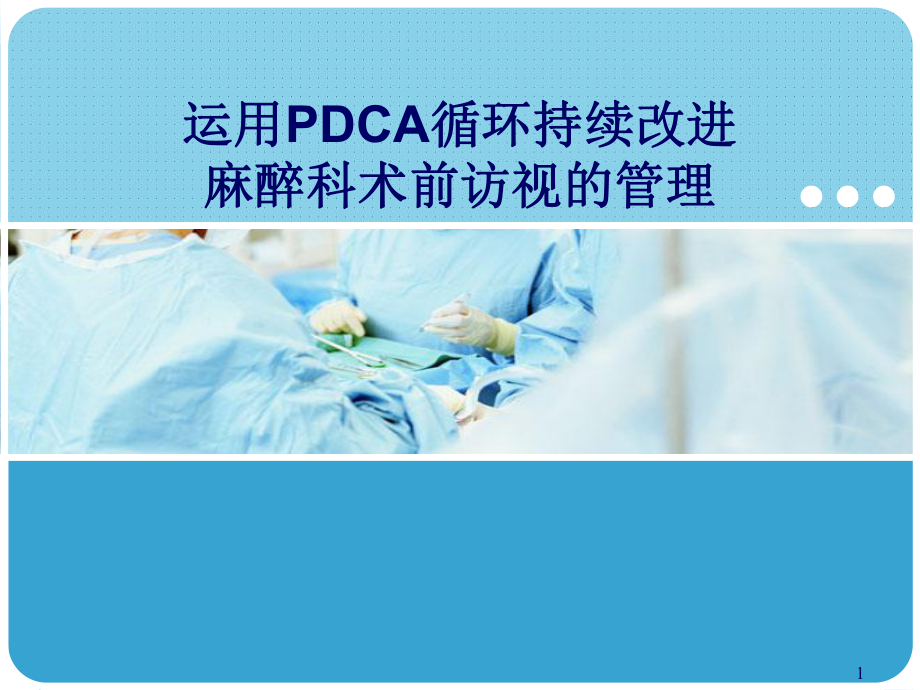 运用PDCA持续改进麻醉术前访视ppt课件.ppt_第1页