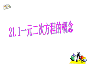 21.1-一元二次方程ppt课件.ppt