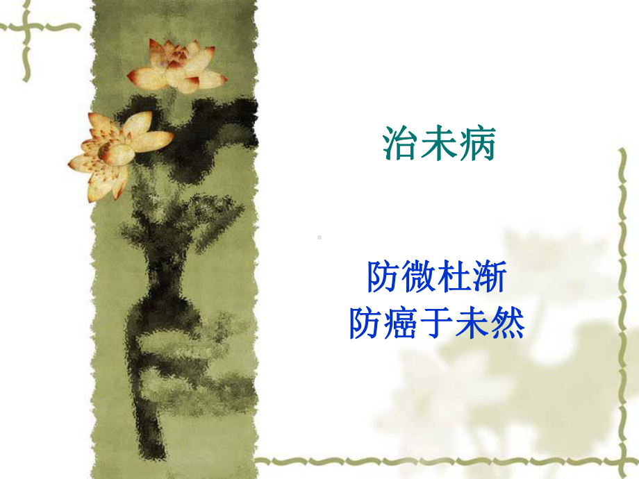 癌前病变PPT课件.ppt_第1页