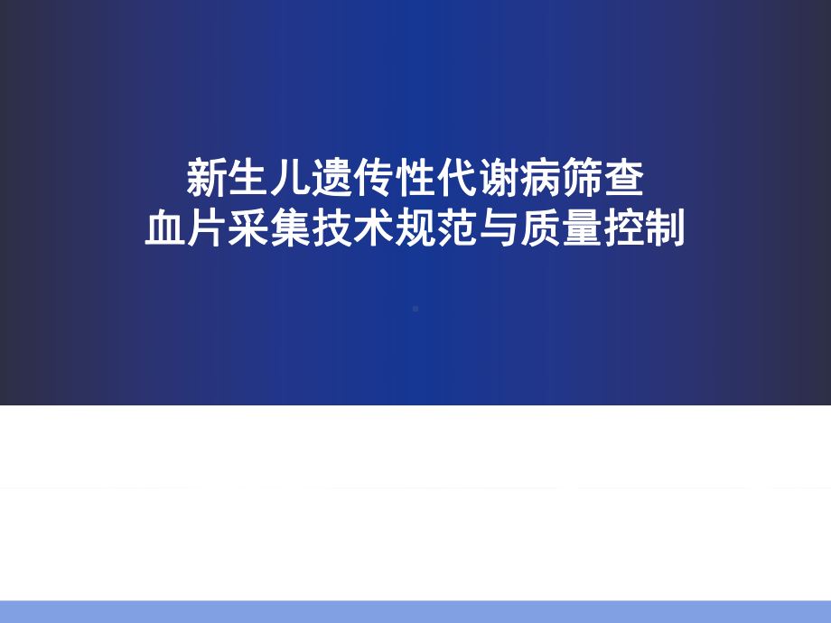 新筛血片采集规范和质量控制ppt课件.ppt_第1页