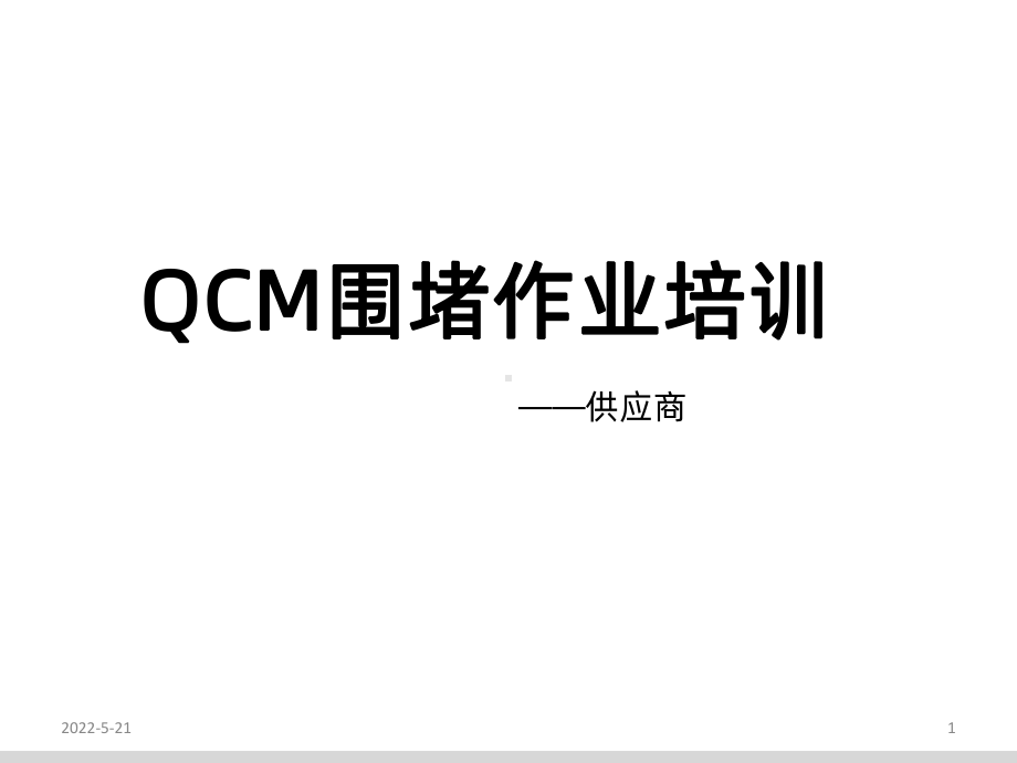 QCM培训PPT课件.ppt_第1页