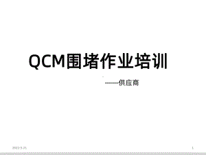 QCM培训PPT课件.ppt