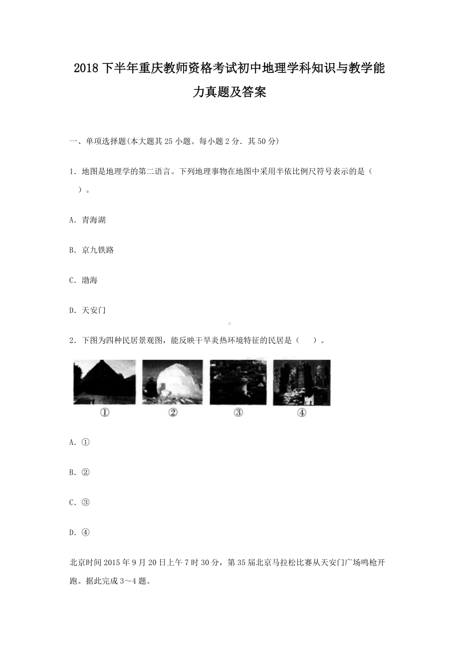 2018下半年重庆教师资格考试初中地理学科知识与教学能力真题及答案.doc_第1页