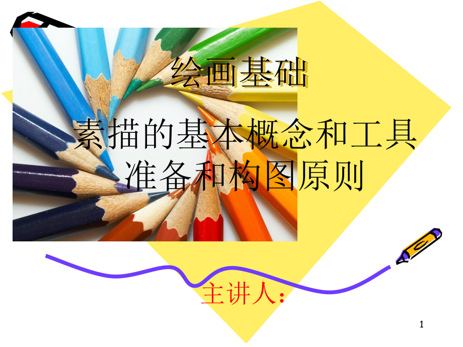 素描入门第一课ppt课件.ppt_第1页