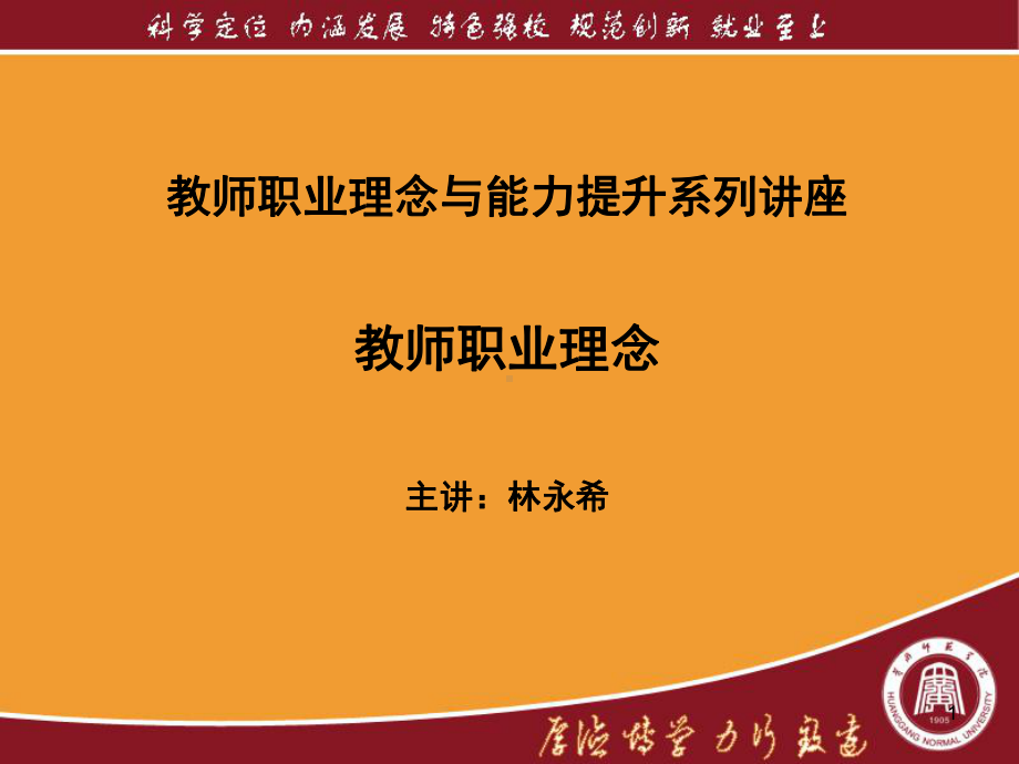 教师职业理念ppt课件.ppt_第1页