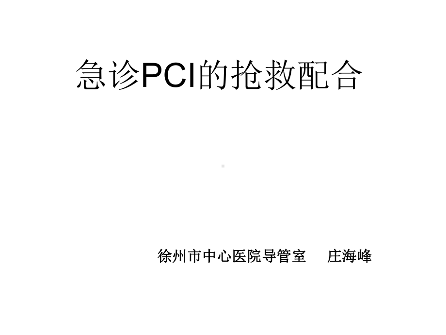 急诊PCI的抢救配合ppt课件.ppt_第1页