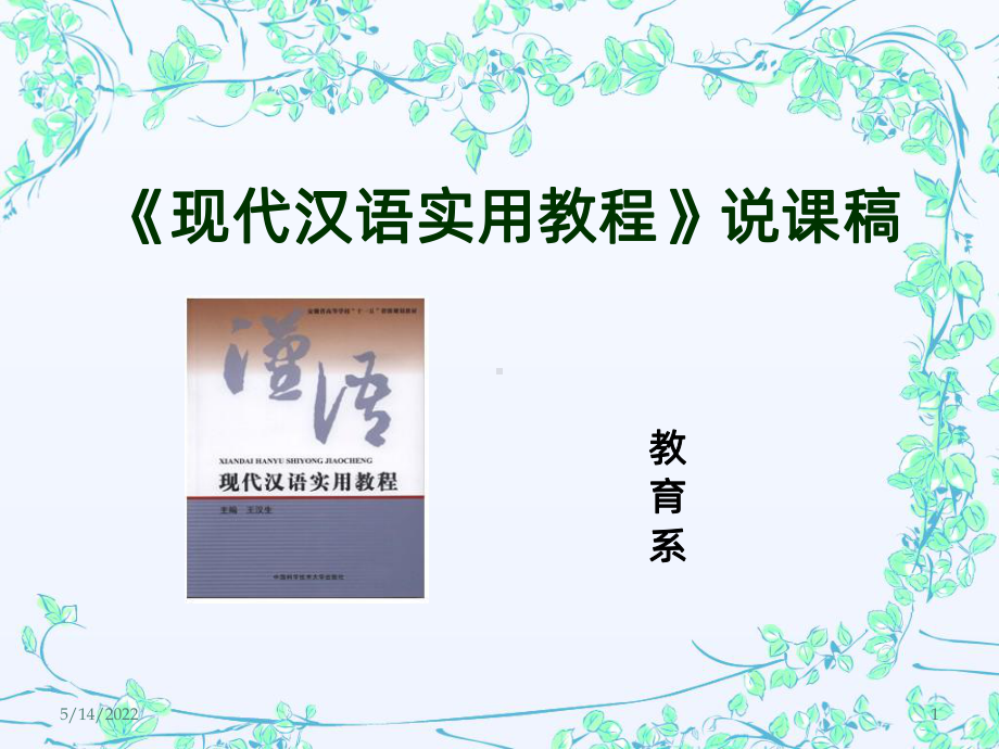 现代汉语》说课PPT课件.ppt_第1页