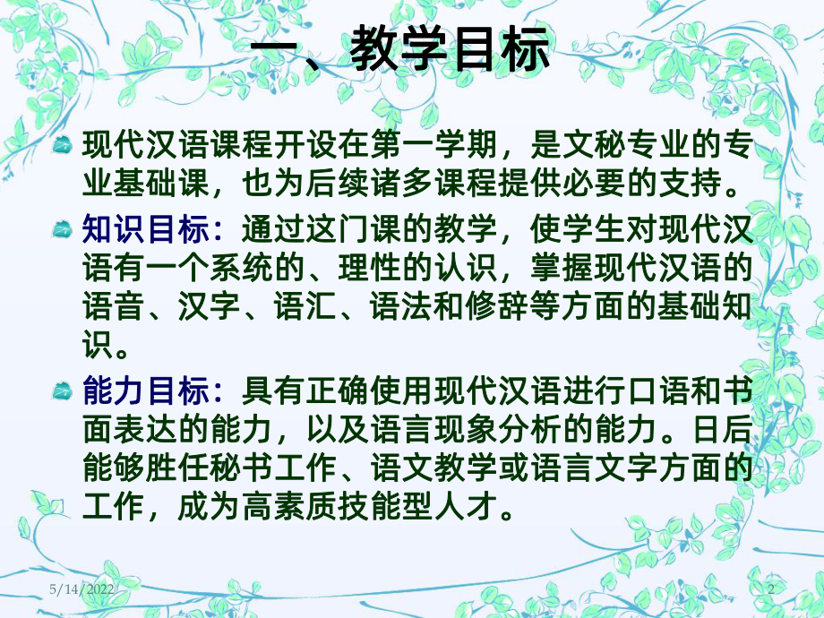 现代汉语》说课PPT课件.ppt_第2页