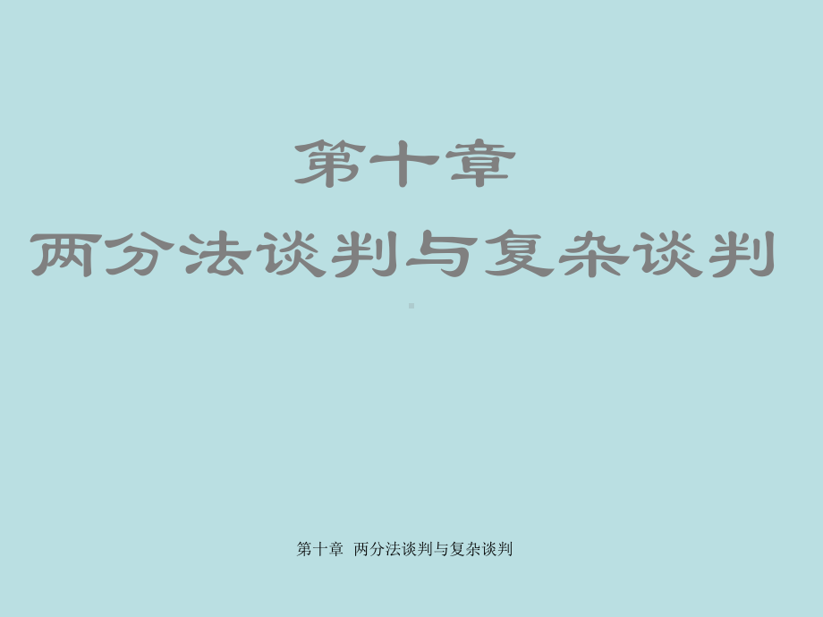 最新国际商务谈判精品课件国际商务谈判第十章-两分.ppt_第2页