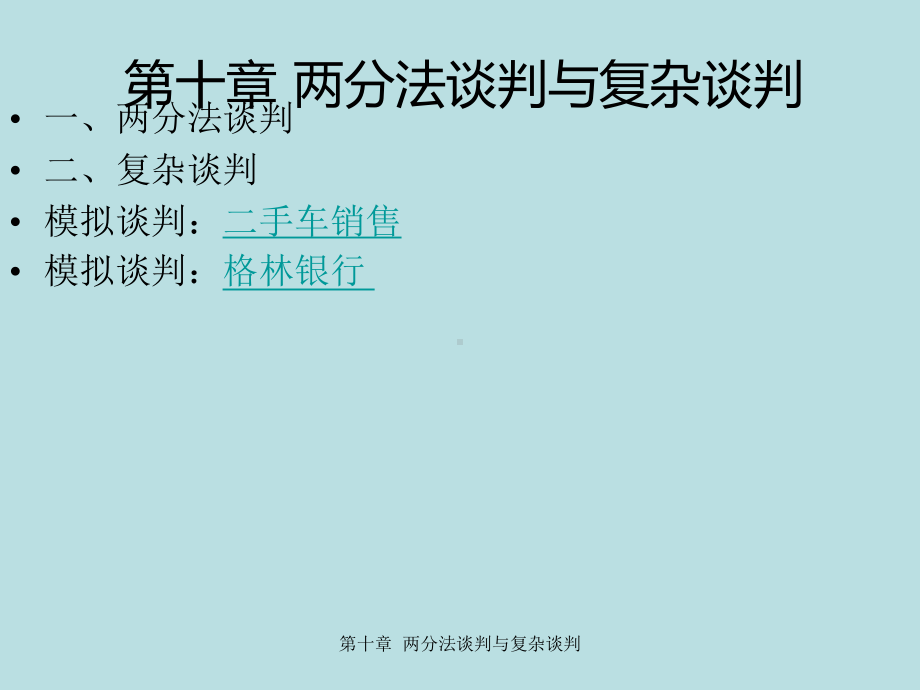 最新国际商务谈判精品课件国际商务谈判第十章-两分.ppt_第3页