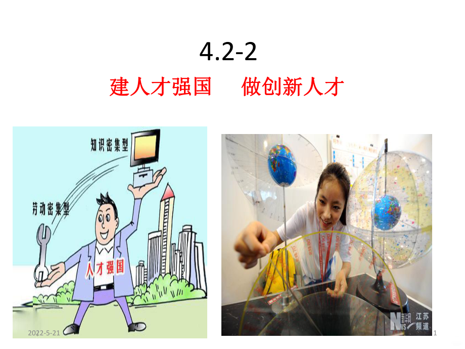 建人才强国做创新人才PPT课件.ppt_第1页