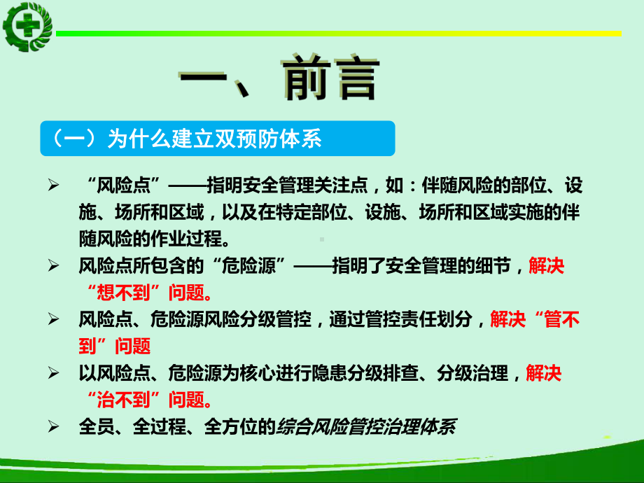 风险分级管控及隐患排查治理体系ppt课件.pptx_第2页