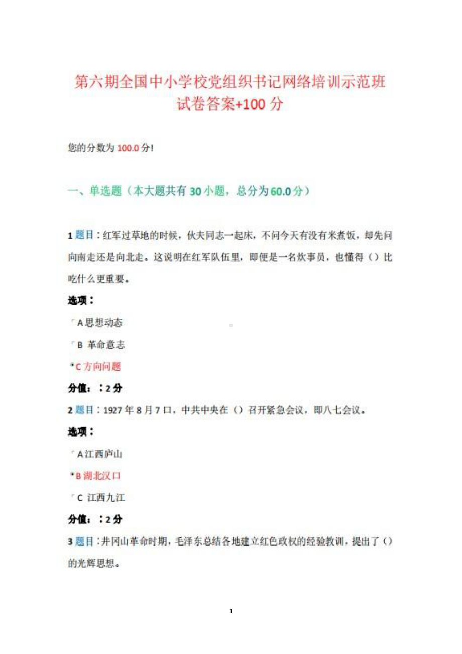 2022第六期全国中小学校党组织书记网络培训示范班试卷真题+答案100分.pdf_第1页