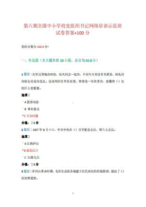 2022第六期全国中小学校党组织书记网络培训示范班试卷真题+答案100分.pdf