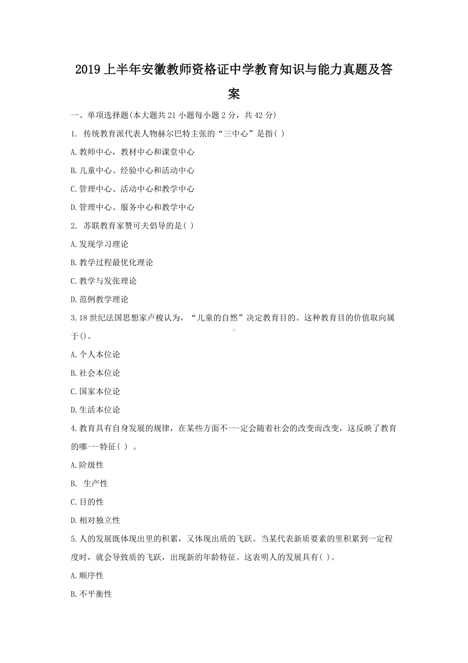 2019上半年安徽教师资格证中学教育知识与能力真题及答案.doc_第1页