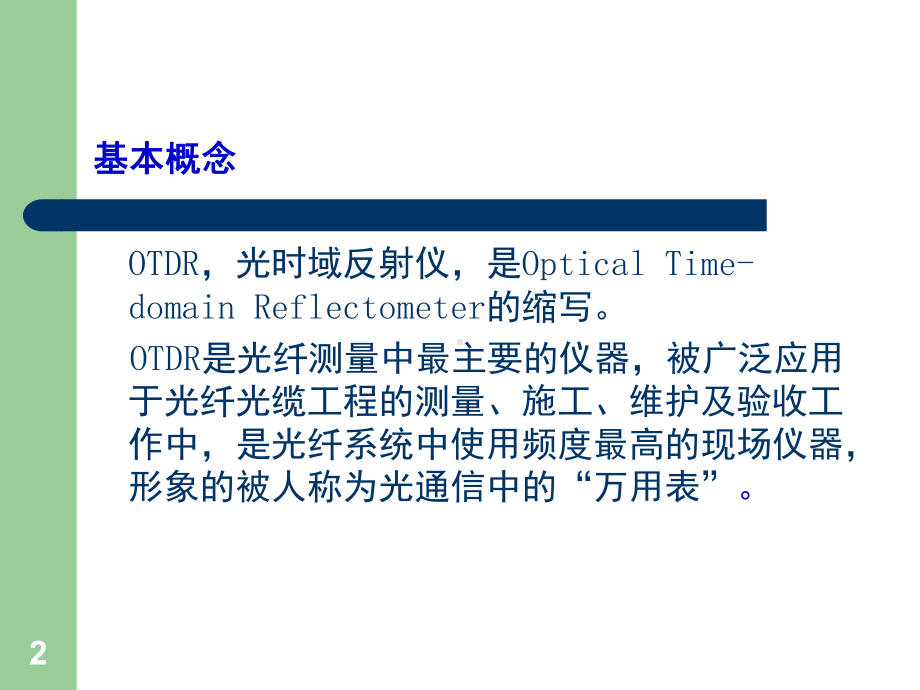 OTDR讲义PPT课件.ppt_第2页