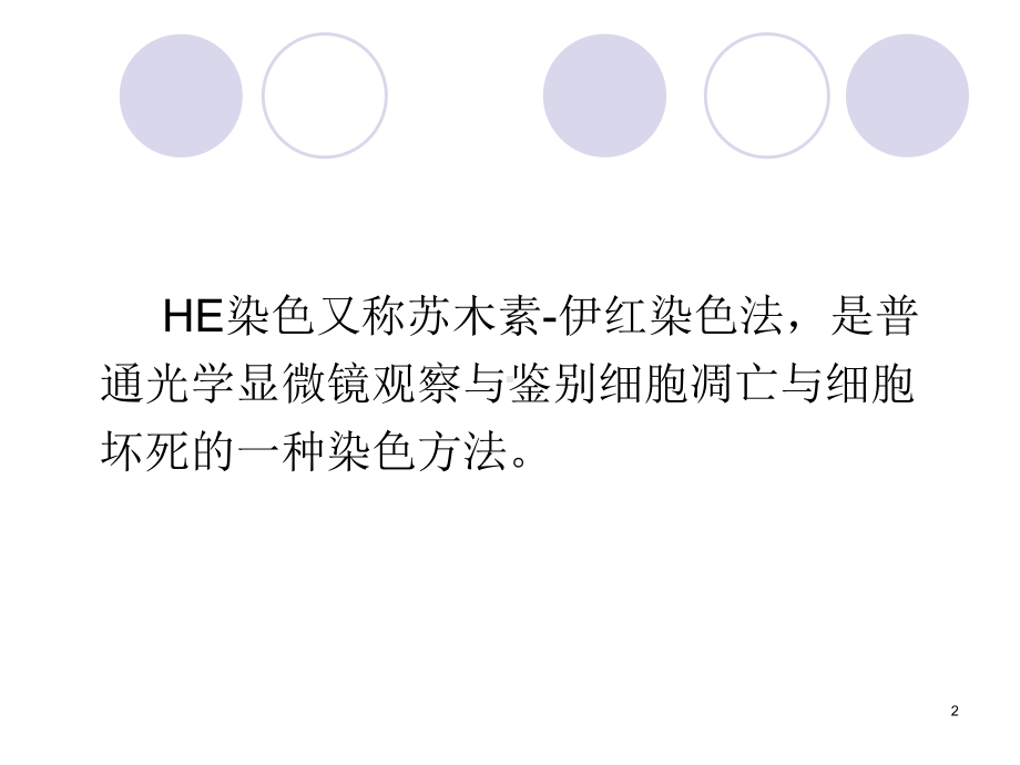 HE染色ppt课件.ppt_第2页