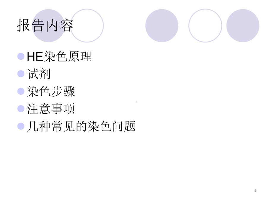 HE染色ppt课件.ppt_第3页