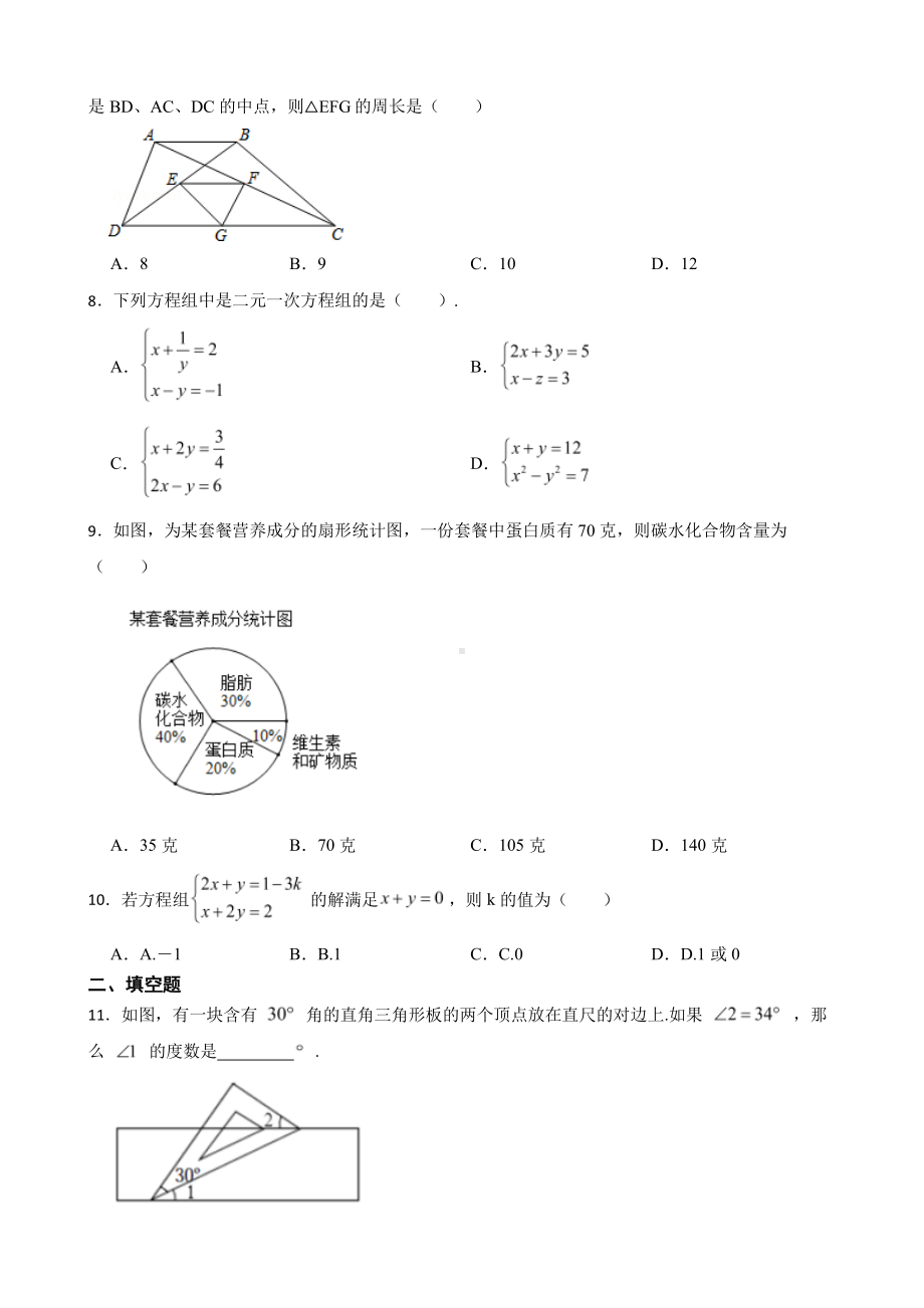 人教版数学七年级下册期末复习测试题及答案.pdf_第2页