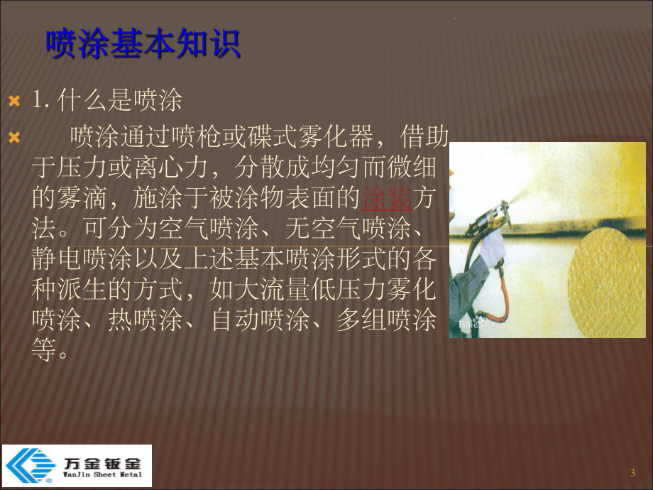 喷涂工艺ppt课件.ppt_第3页