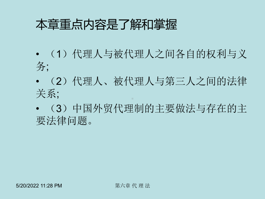 新编国际商法(最新版)精品课件第六章-代-理-法.ppt_第3页