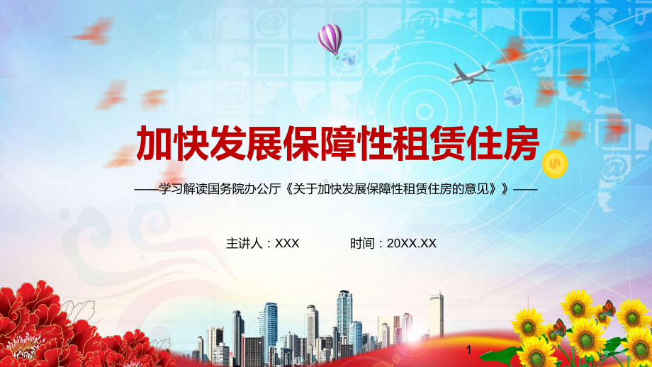 突出住房的民生属性2021年《关于加快发展保障性租赁住房的意见》图文PPT课件模板.pptx_第1页