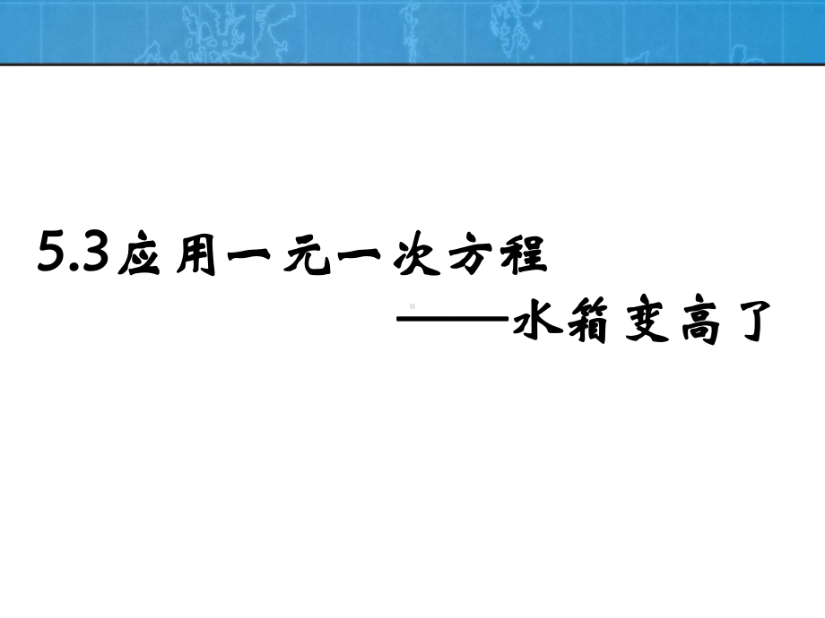 应用一元一次方程水箱变高了ppt课件.ppt_第1页