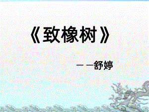 《致橡树》PPT课件.ppt