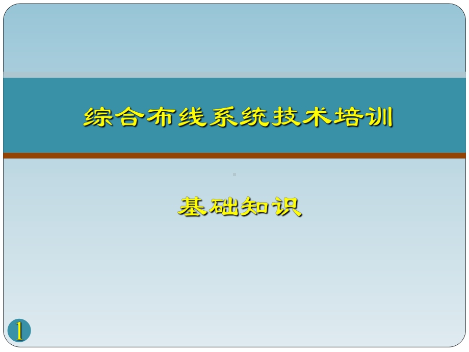 综合布线系统ppt课件.ppt_第1页