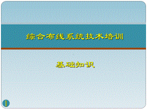 综合布线系统ppt课件.ppt