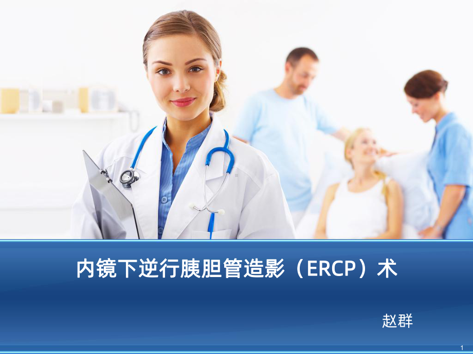 ERCPPPT课件.ppt_第1页