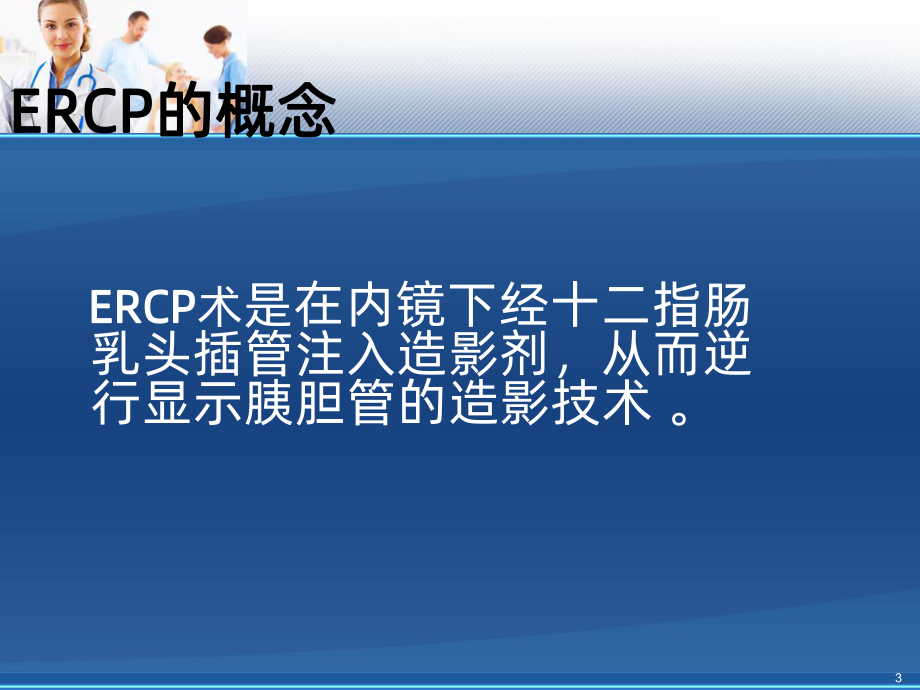 ERCPPPT课件.ppt_第3页