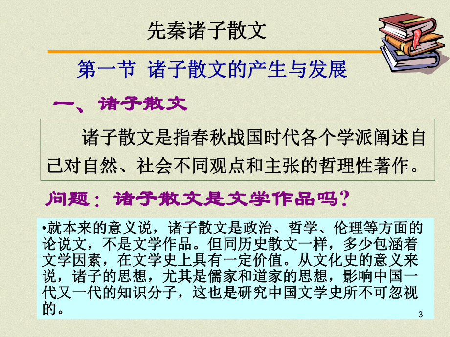 先秦诸子散文介绍PPT课件.ppt_第3页