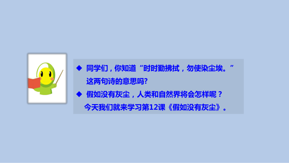 人教五上-12假如没有灰尘优质课课件全国青年教师.ppt_第2页