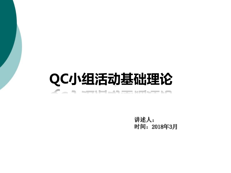 QC培训课件.ppt_第1页