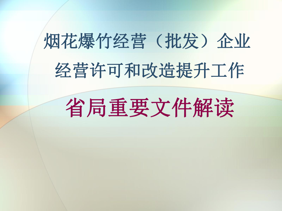 烟花爆竹安全培训课件ppt课件.ppt_第1页