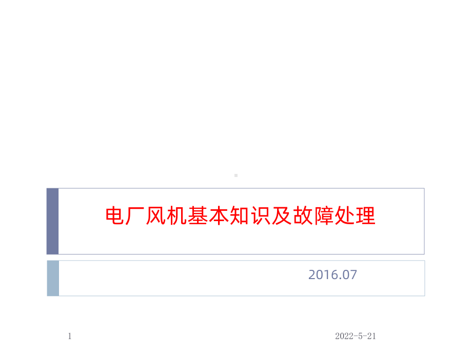 电厂风机基本知识及故障处理PPT课件.ppt_第1页