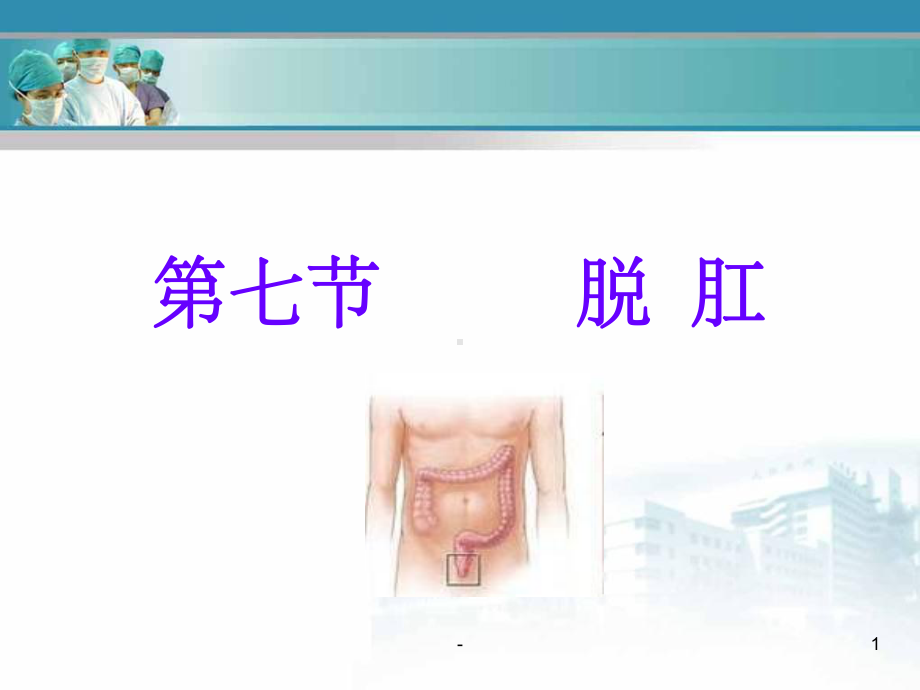 脱肛-教学课件-ppt.ppt_第1页