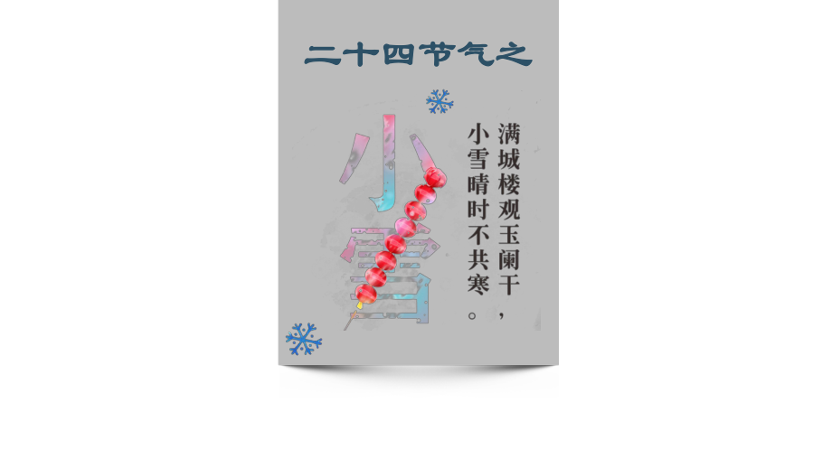 唯美蓝色小雪二十四节气节日介绍图文PPT课件模板.pptx_第1页