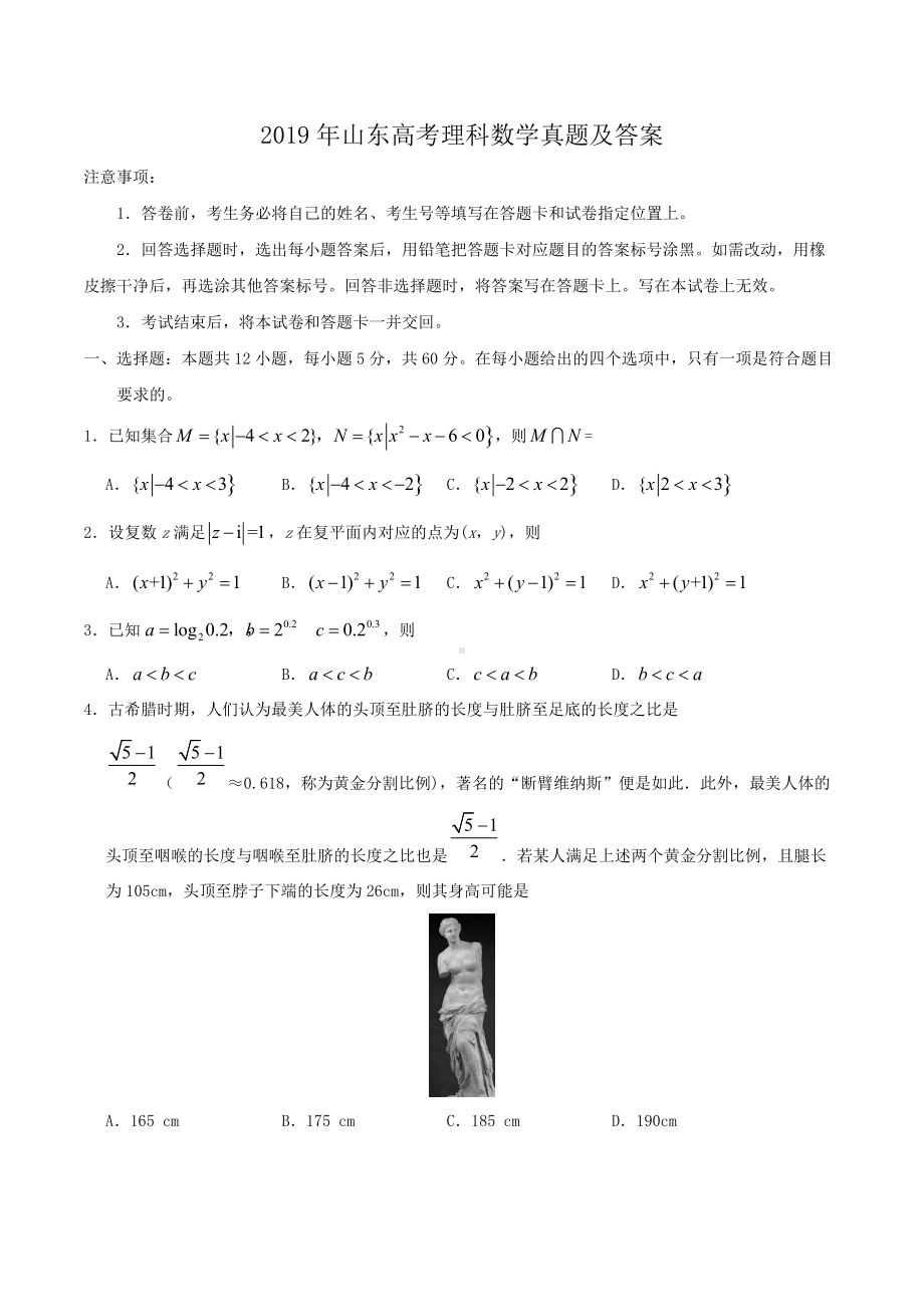 2019年山东高考理科数学真题及答案.doc_第1页