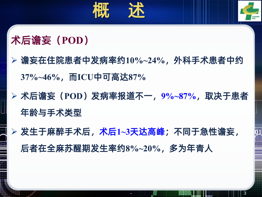 术后谵妄PPT课件.ppt_第3页