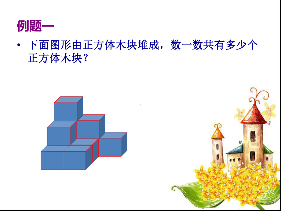 一年级奥数数积木ppt课件.ppt_第2页