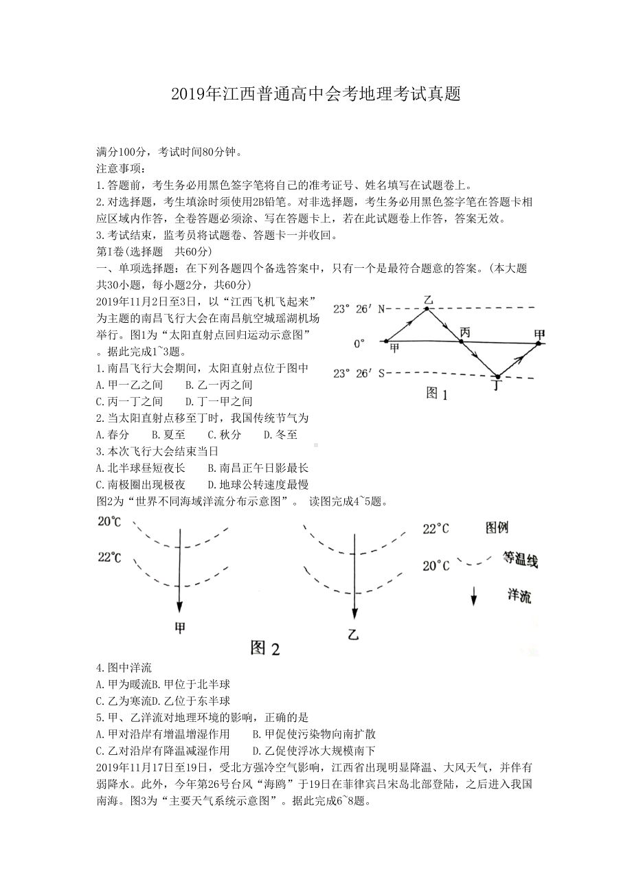 2019年江西普通高中会考地理考试真题.doc_第1页