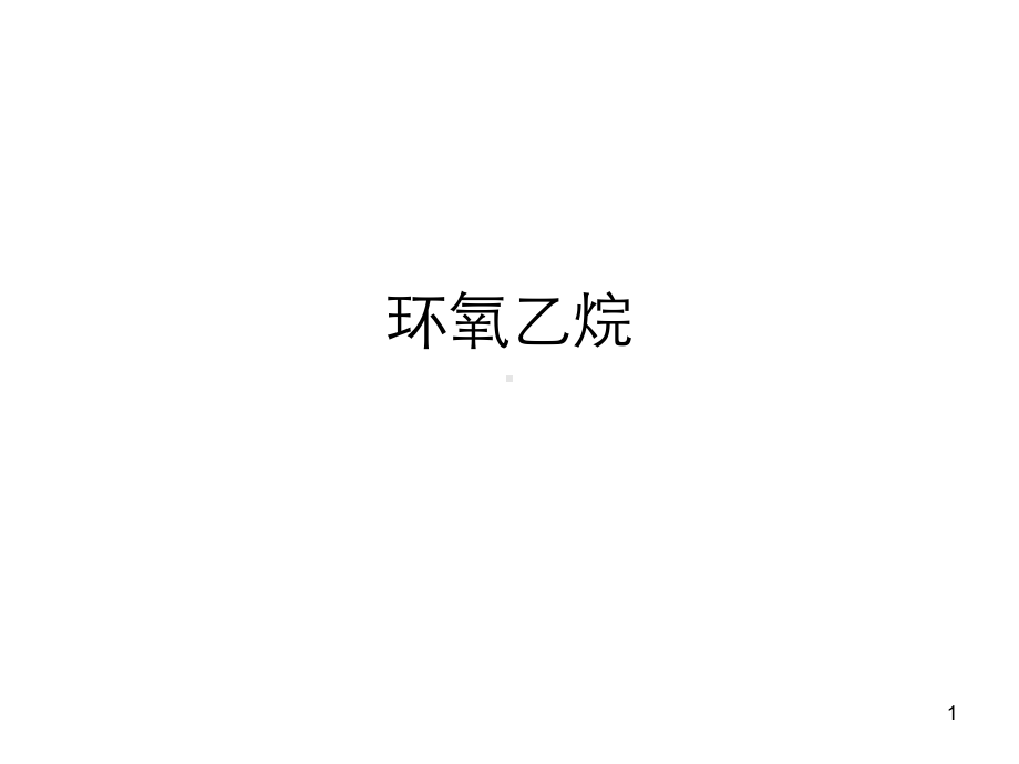 环氧乙烷的性质ppt课件.ppt_第1页